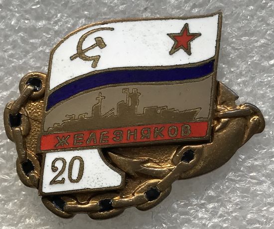 20 ЛЕТ ЖЕЛЕЗНЯКОВ ВМФ СССР
