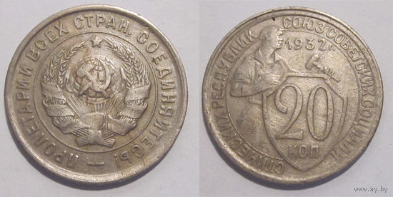 20 копеек 1932