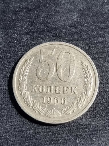 СССР 50 копеек 1966