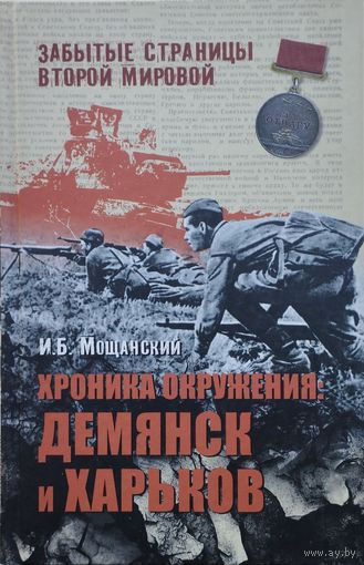 И. Б. Мощанский "Хроника окружения: Демянск и Харьков"  серия "Забытые страницы Второй мировой"