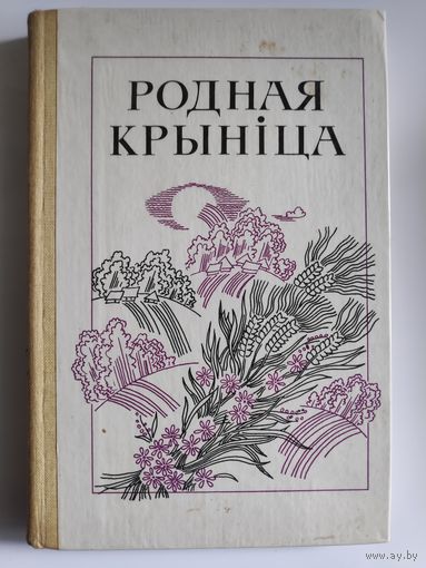 Родная крыніца: кніга для вучняў: 6-ты клас.