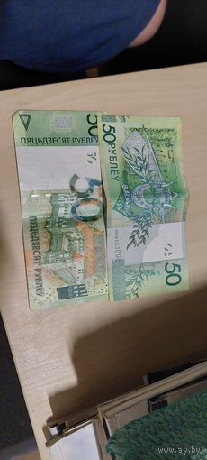 50 рублей 2009 года две купюры