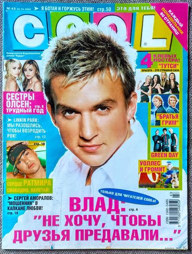 Журнал COOL КУЛ #43,2005. Влад Топалов, Сёстры Олсен, Миссия Серенити, Ратмир Шишков, Linkin Park, Сергей Аморалов, Рома Зверь Билык, Тутси, Братья Грим, Green Day, Уоллес и Громит, Кристина Агилера.