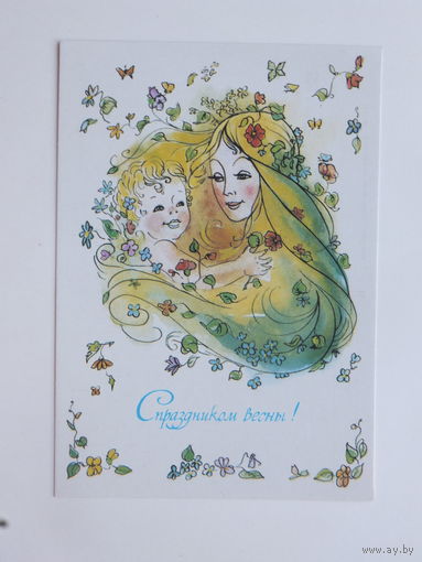 Комарова с праздником весны 1983  10х15 см