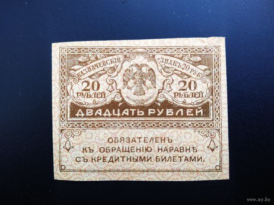 20 рублей 1917 год