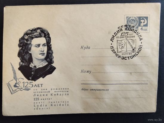 Конверт.1968г. Спецгашение 125лет со дня рождения Лидии Койдула.