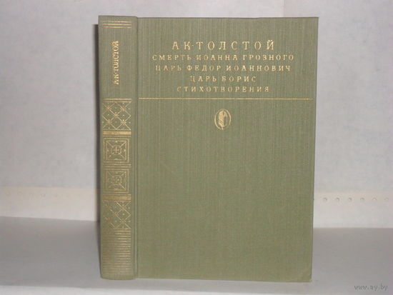 Толстой А.К. Смерть Иоанна Грозного. Царь Федор Иоаннович. Царь Борис. Стихотворения. Серия: Библиотека классики. Русская литература.
