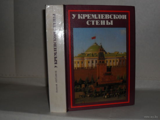Абрамов А.С. У Кремлевской стены.