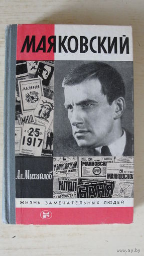 ЖЗЛ - В.Маяковский