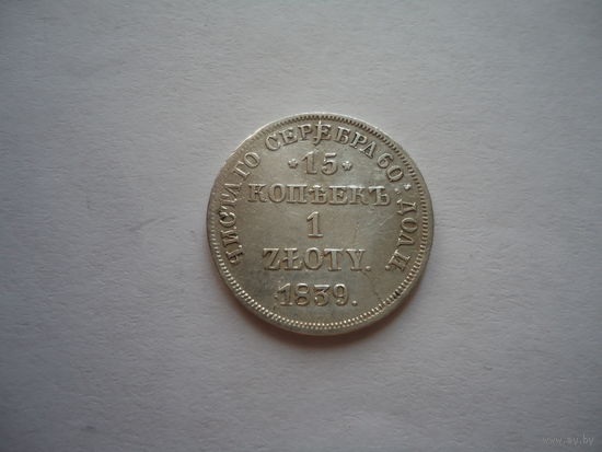 Отличные 15 копеек 1 злотый 1839.