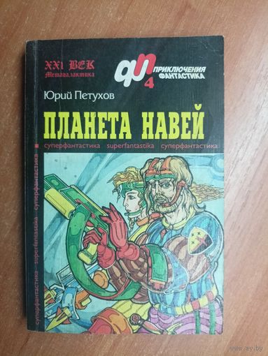 Юрий Петухов "Планета Навей" из серии "Приключения и фантастика"