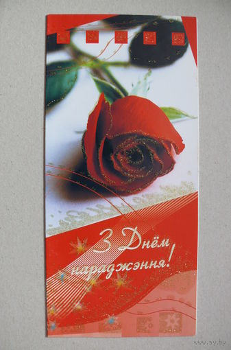 Открытка современная; С днем рождения! (на бел. языке), 2008; двойная, подписана.