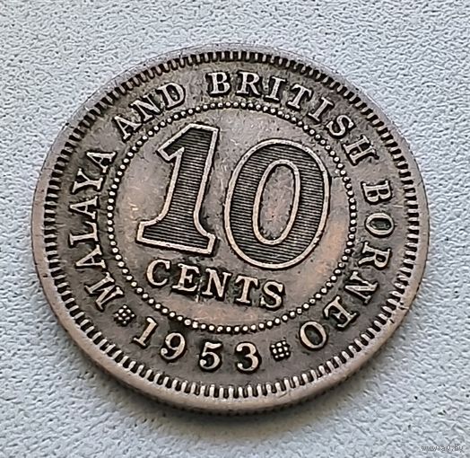 Малайя и Британское Борнео 10 центов 1953 3-5-53