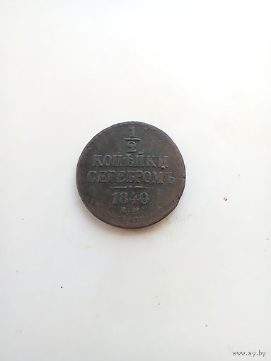 1/2 копейки 1840 года