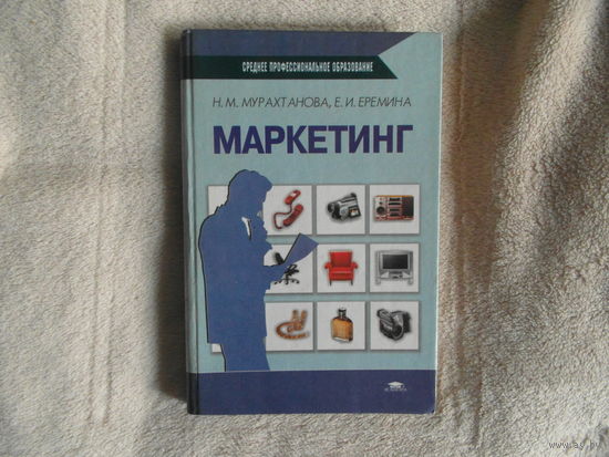 Мурахтанова Н.М., Еремина Е.И. Маркетинг: учебник для студ. учреждений сред. проф. образования. М. Академия 2002г.