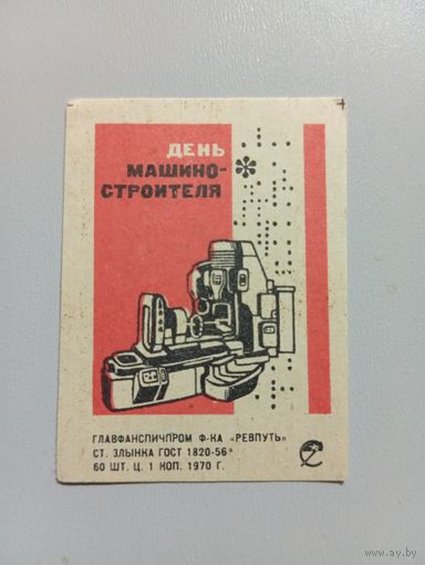 Спичечные этикетки ф.Ревпуть. День машиностроителя. 1970 год