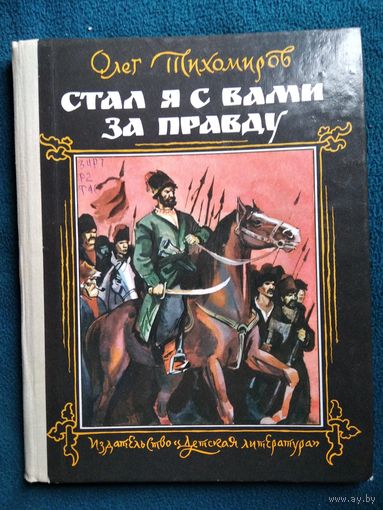 Олег Тихомиров Стал я с вами за правду // Иллюстратор: М. Лисогорский