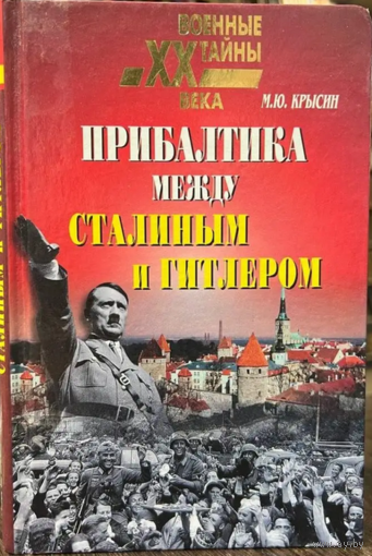 Прибалтика между Сталиным и Гитлером. 1939-1945