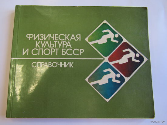 "Физическая культура и спорт БССР". Книга. Справочник. 1979 г.и. м