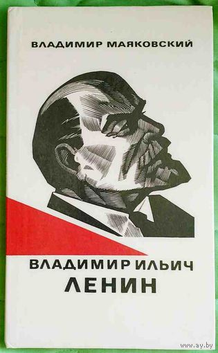 Владимир Ильич Ленин