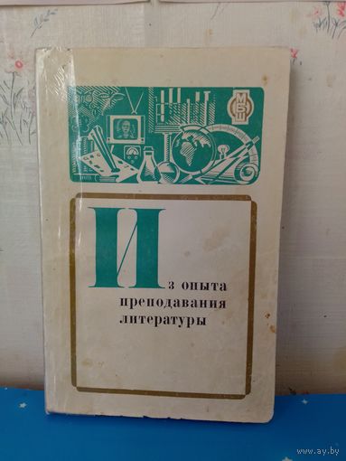 Д. Л. УСТЮЖАНИН. Из опыта преподавания литературы. 8 класс.  1975 год.