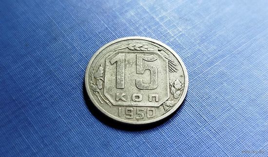 15 копеек 1950. СССР.