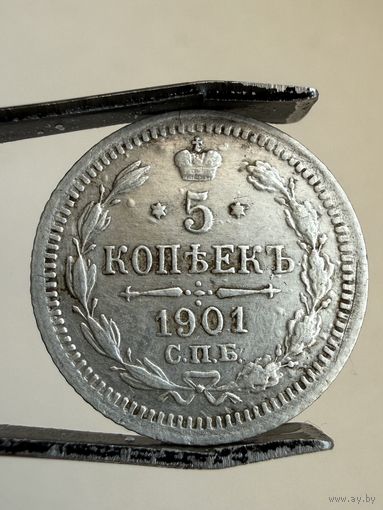 5 копеек 1901 г.