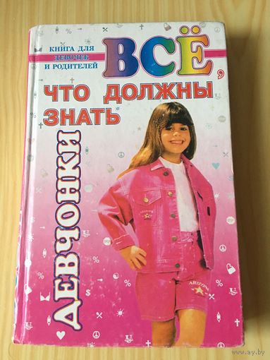 Книга для девочек Все что должны знать девочки