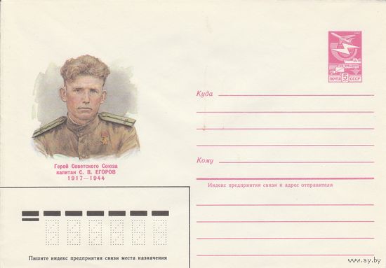 СССР 1985 МХК Герой Советского Союза Егоров (к3)