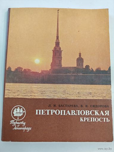 Петропавловская крепость - Путеводитель - Лениздат - 1986