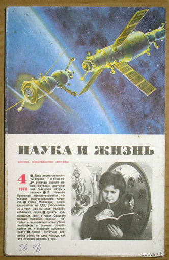 Наука и Жизнь номер 4 1978