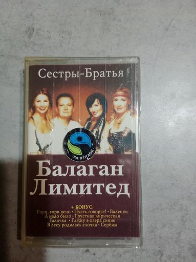Аудио кассета Балаган Лимитед