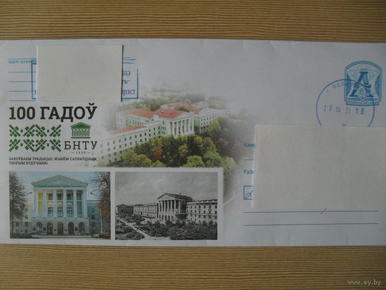 КОНВЕРТ ПРОШЕДШИЙ ПОЧТУ. БЕЛАРУСЬ. 100 ЛЕТ БНТУ.