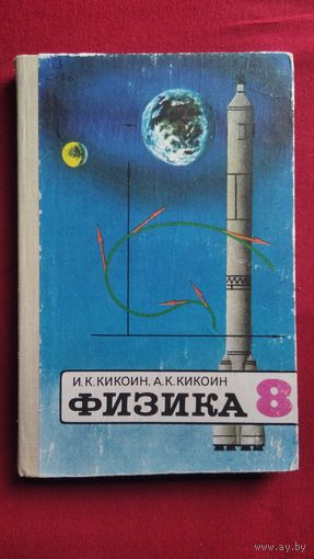 И.К. Кикоин и др. Физика. Учебник для 8 класса средней школы