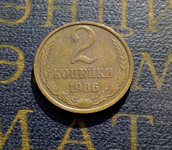 2 копейки 1986 СССР #26