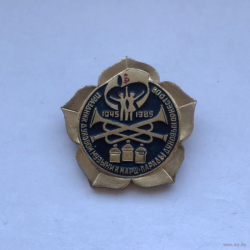 Праздник духовой музыки и марш-парады духовых оркестров 40 летие Победы ВОВ 1945-1985