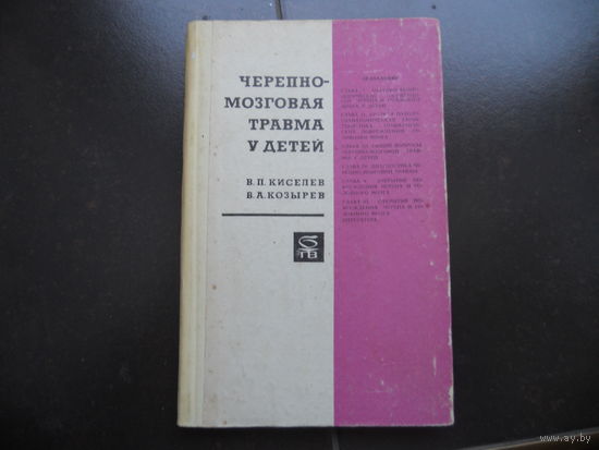 Киселев В.П., Козырев В.А.  Черепно-мозговая травма у детей. 1971