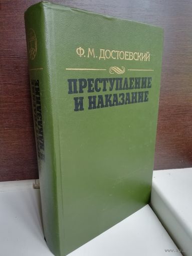 Ф.М. Достоевский Преступление и наказание