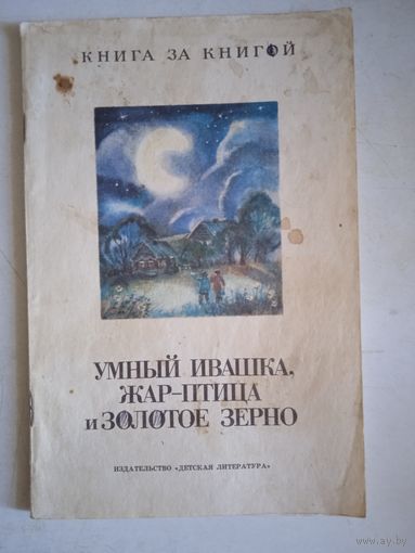 Умный ивашка,жар-птица и золотое зерно.русск.народн.загадки