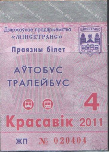 Проездной билет  -Минск 2011 - 42