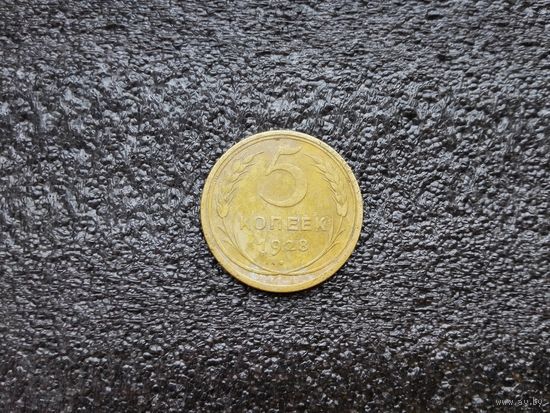 5 коп.1928 г.