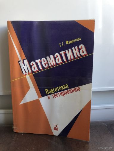 Мамонтова Г. Математика. Подготовка к тестированию.