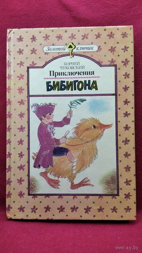 Корней Чуковский Приключения Бибигона // Серия: Золотой ключик
