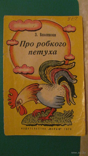 Э.Василевская "Про робкого петуха", 1970г.