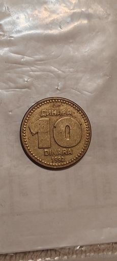 Югославия 10 динар 1992