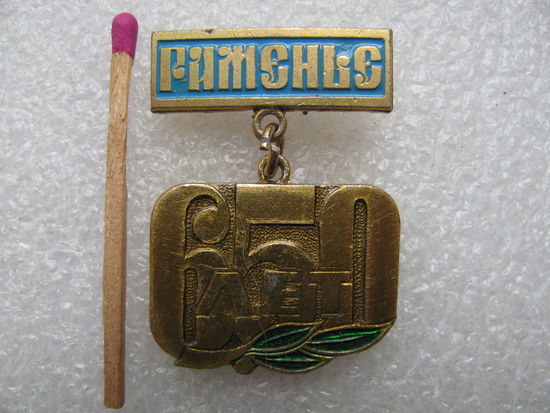 Знак. город Раменье. 650 лет