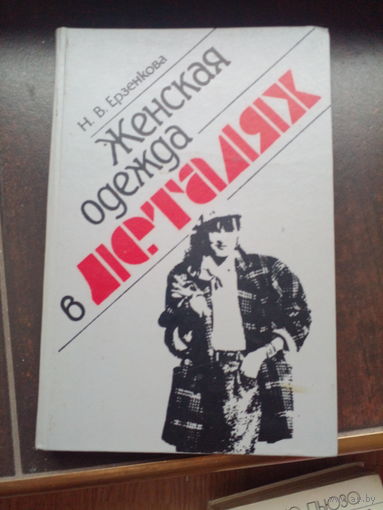 Женская одежда в деталях