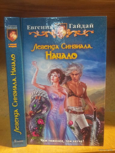 Гайдай Е. "Легенда Синдиала: Начало" Серия "Юмористическая фэнтези"