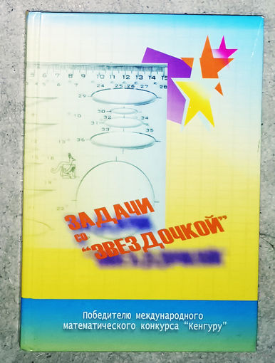 Задачи со звёздочкой.