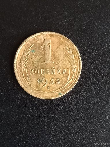 1 копейка 1933 год (22)